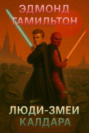 Эдмонд Гамильтон - Люди-змеи Калдара