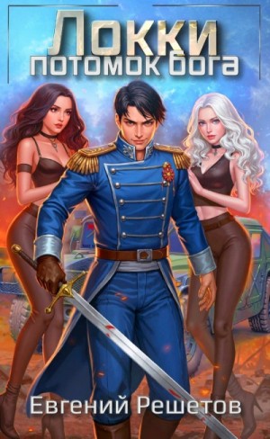 Евгений Решетов - Локки. Потомок бога