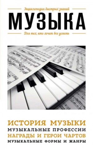 Эдуард Сирота - Музыка. Для тех, кто хочет все успеть