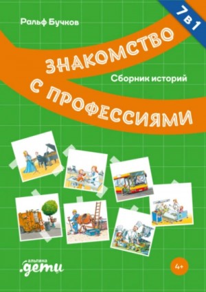 Ральф Бучков - Знакомство с профессиями. Сборник