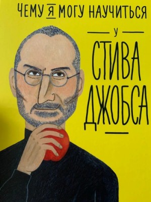  - Чему я могу научиться у…