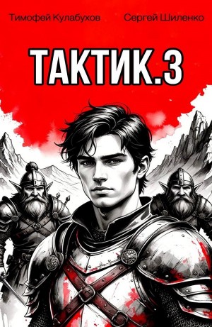 Тимофей Кулабухов, Сергей Шиленко - Тактик 3