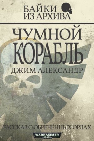 Джим Александер - Чумной корабль