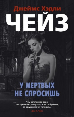 Джеймс Хедли Чейз - Мёртвые молчат