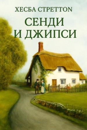 Хесба Стреттон - Сэнди и Джипси