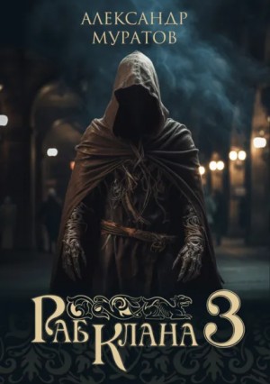 Александр Муратов - Раб клана 3