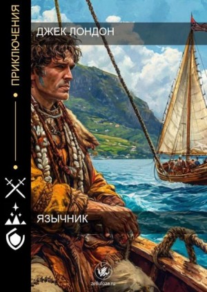Джек Лондон - Язычник