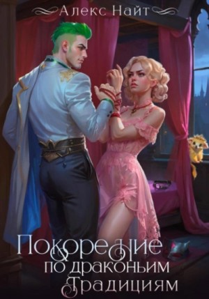 Алекс Найт - Покорение по драконьим традициям. Чаровница изумрудного лорда