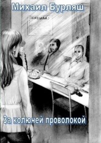 Зона. Комната свиданий. Рассказы