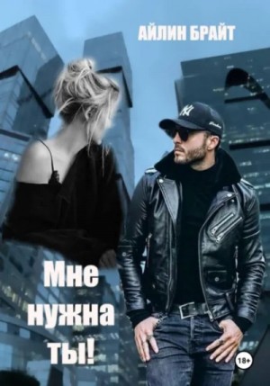 Эйлин Брайт - Мне нужна ты!