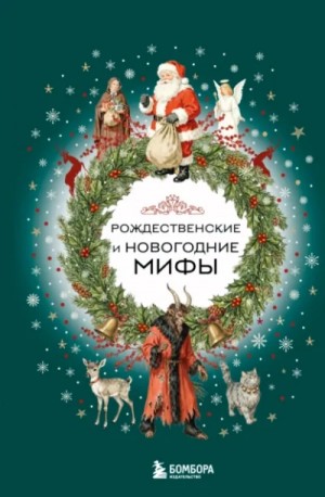  - Рождественские и новогодние мифы