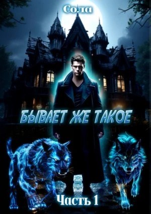 Елена Сола - Бывает же такое