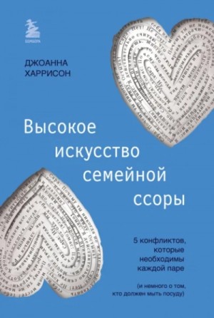 Джоанна Харрисон - Высокое искусство семейной ссоры. 5 конфликтов, которые необходимы каждой паре (и немного о том, кто должен мыть посуду)