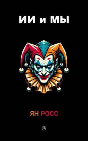 Ян Росс - ИИ и мы