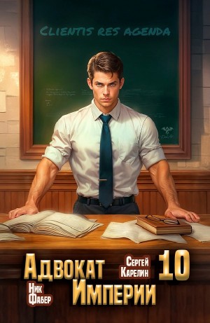 Сергей Карелин, Ник Фабер - Адвокат империи 10