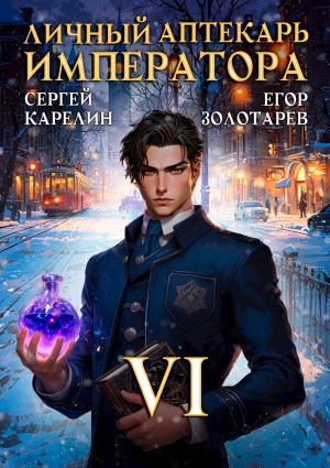 Сергей Карелин, Егор Золотарев - Личный аптекарь императора. Том 6