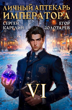 Сергей Карелин, Егор Золотарев - Личный аптекарь императора. Том 6