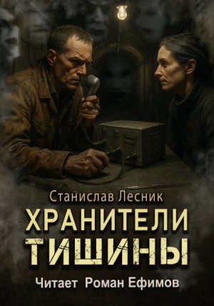Станислав Лесник - Хранители тишины