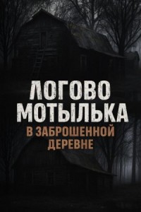 Логово мотылька