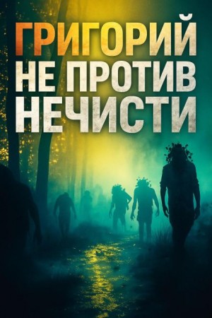 Максим Никитин - Григорий не против нечисти