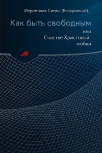 Как быть свободным