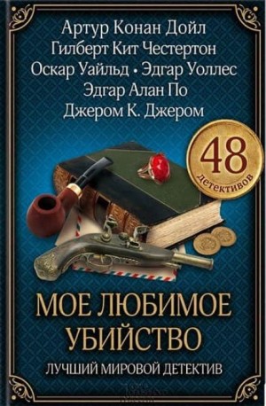 Эрнест Брама - Трагедия в коттедже Бруквенда