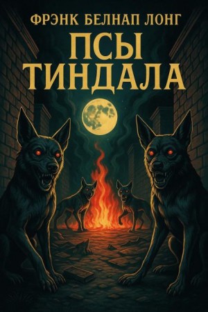 Фрэнк Белнап Лонг - Псы Тиндала