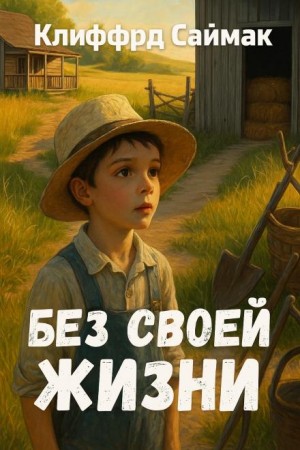 Клиффорд Саймак - Без своей жизни