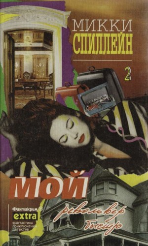 Микки Спиллейн - Майк Хаммер 2. Мой револьвер быстр