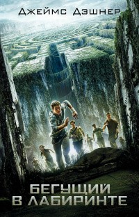 Джеймс Дэшнер - Бегущий в лабиринте