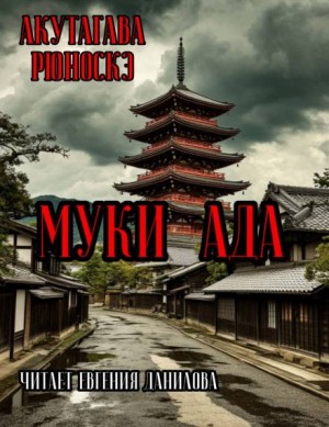 Рюноскэ Акутагава - Муки Ада