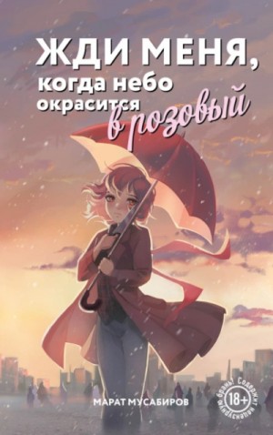 Марат Мусабиров - Жди меня, когда небо окрасится в розовый