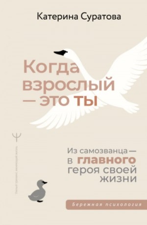 Екатерина Суратова - Когда взрослый – это ты. Из самозванца – в главного героя своей жизни