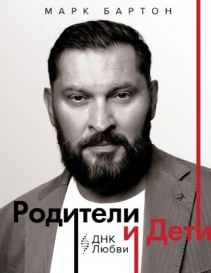 Марк Бартон - Родители и дети: ДНК Любви