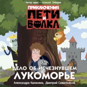 Александра Калинина, Дмитрий Севастьянов - Приключения Пети и Волка. Дело об исчезнувшем Лукоморье