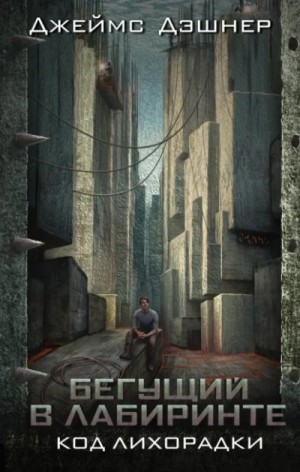 Джеймс Дэшнер - Код лихорадки. Приквел