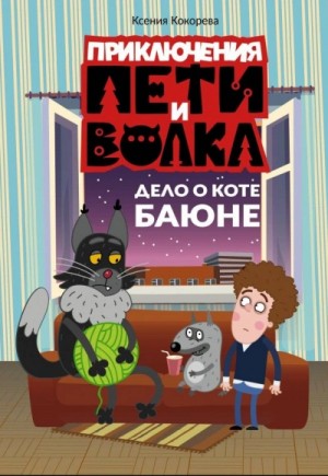 Ксения Кокорева - Приключения Пети и Волка. Дело о коте Баюне