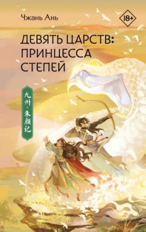 Чжань Ань - Принцесса степей