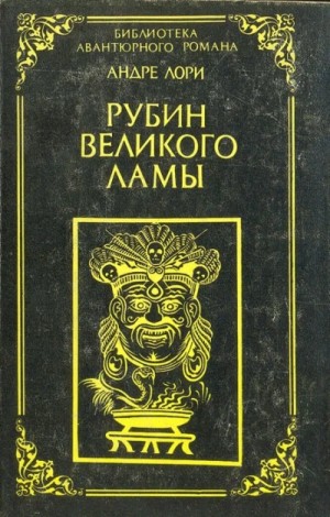 Андре Лори - Рубин Великого Ламы