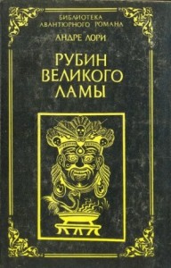 Рубин Великого Ламы