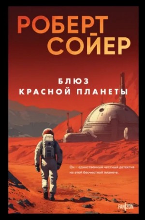 Роберт Сойер - Блюз Красной планеты