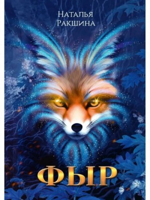 Наталья Ракшина - Фыр