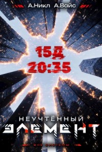 Неучтённый элемент. Том 3