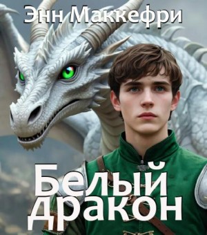 Энн Маккефри - Всадники Перна 1.3. Белый дракон