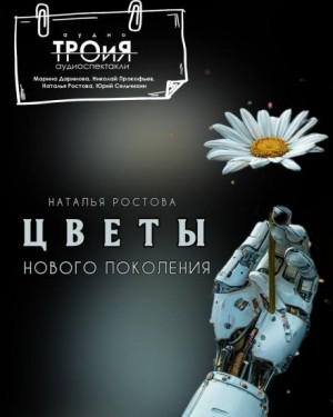 Наталья Ростова,   - Цветы нового поколения