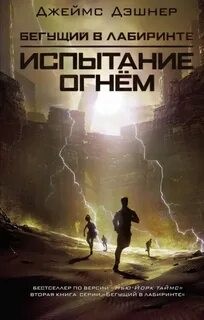 Джеймс Дэшнер - Испытание огнем