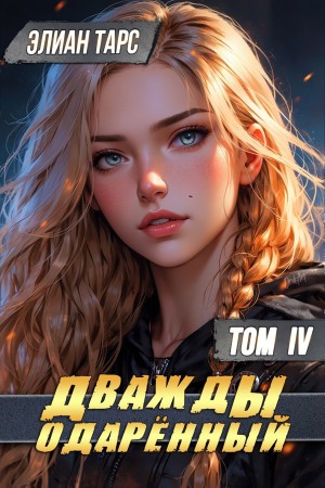 Элиан Тарс - Дважды одарённый. Том 4