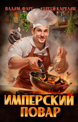Вадим Фарг, Сергей Карелин - Имперский повар