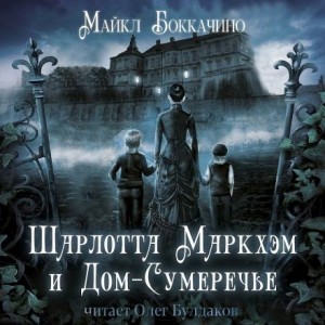 Майкл Боккачино - Шарлотта Маркхэм и Дом-Сумеречье