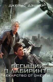 Джеймс Дэшнер - Лекарство от смерти